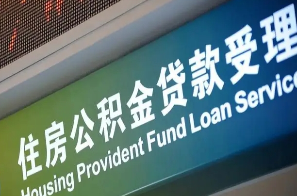 杭州个人公积金余额查询_德清公积金代办服务